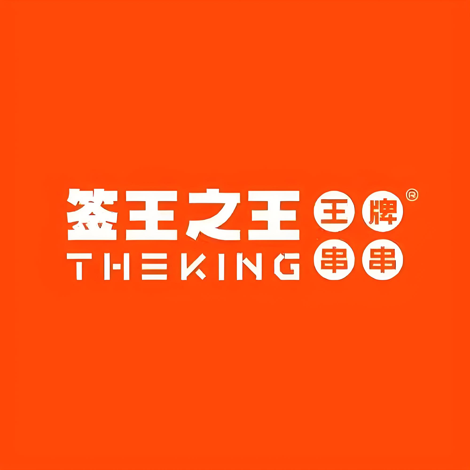 签王之王王牌串串火锅(民主路店)