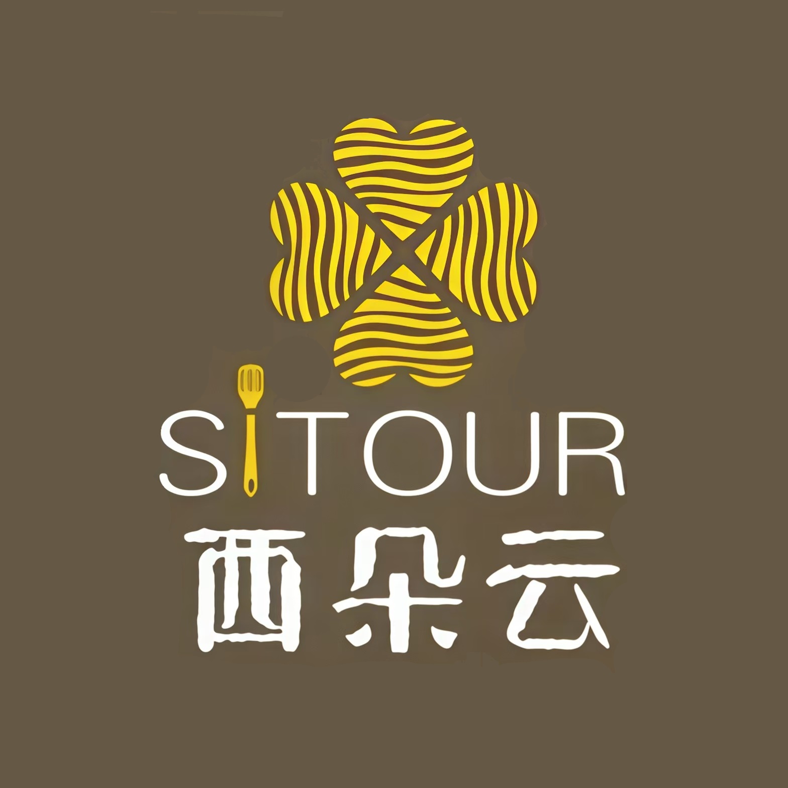 SITOUR西朵云牛排坊(川师大花园店)