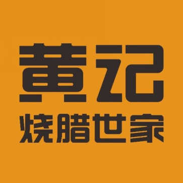 黄记烧腊世家(西区店)