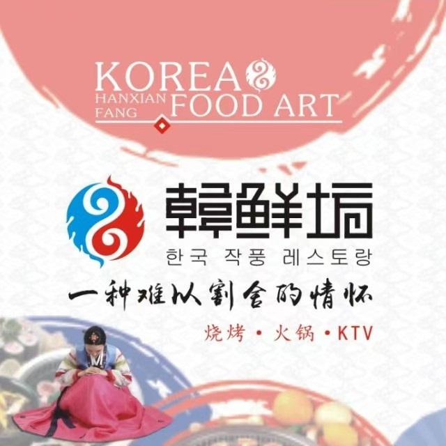 韩鲜坊韩式烧烤涮自餐餐厅(经三路店)