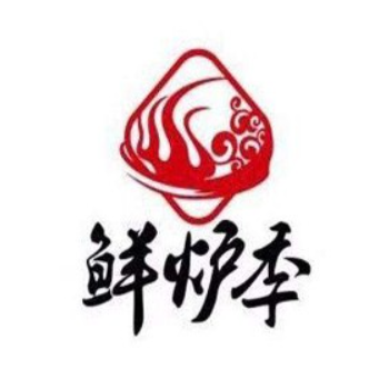 鲜炉季港式打边炉(尚海湾店)