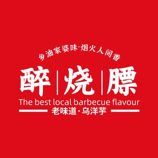醉烧膘·老味道·乌洋芋(绵阳店)