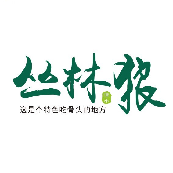 丛林狼酱骨头(香榭花堤店)