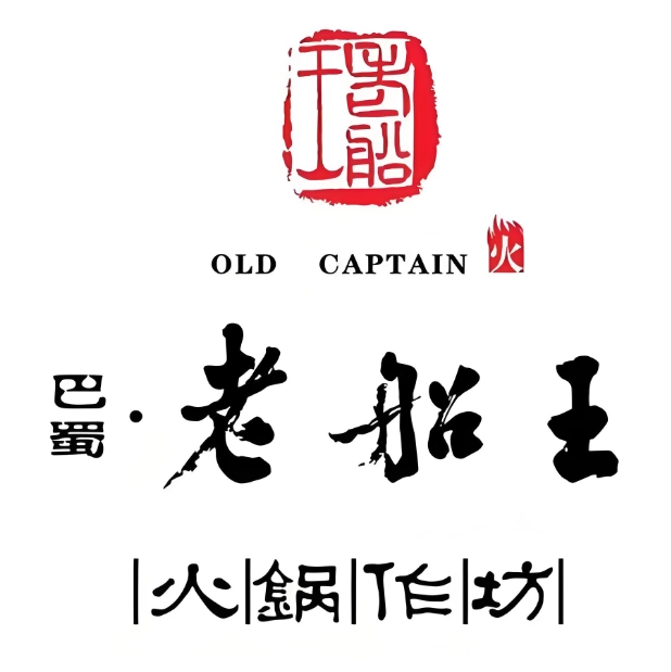 巴蜀·老船王火锅(西巷店)