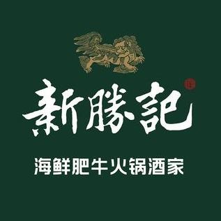 胜石料记·海鲜和牛火锅(文化北路店)