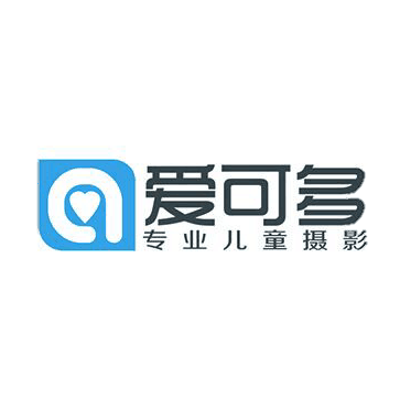 爱可多专业儿童摄影(北流分店)