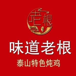 味道老根(光彩店)