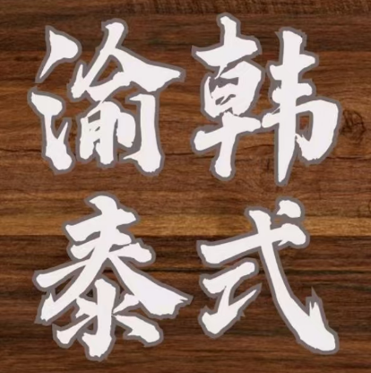 渝韩泰国(万寿花园西区店)