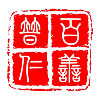 普仁药房(泸县蓝山公馆直营店)