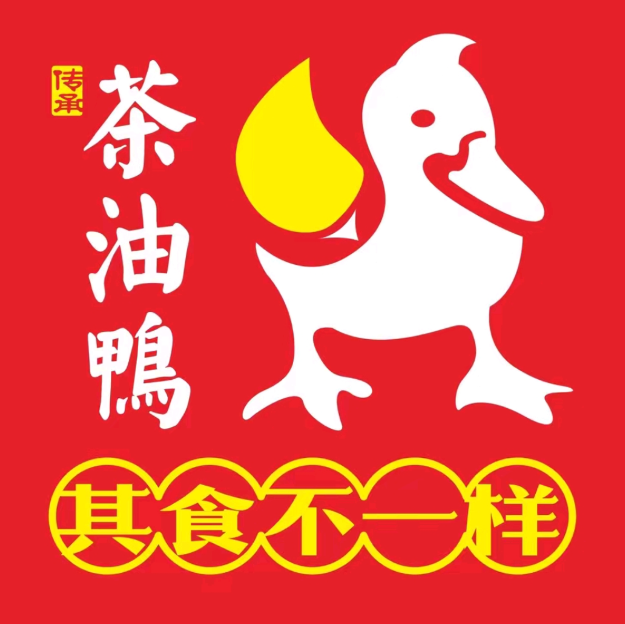 其食不一样·茶油鸭(寮厦店)