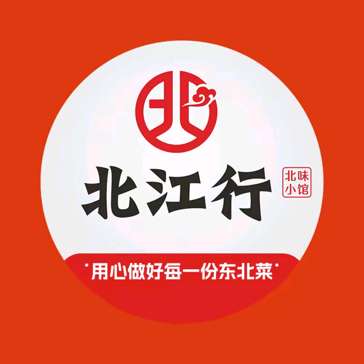 北江行·北味小馆(碧江店)