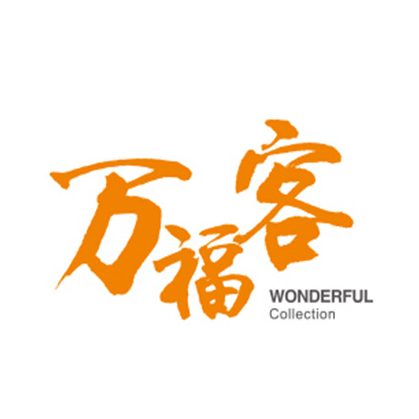 万福客(育才路店)