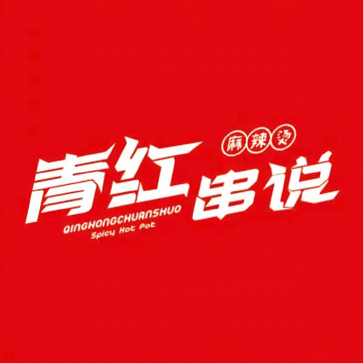 青红串说·小郡肝串串火锅(藏热路店)