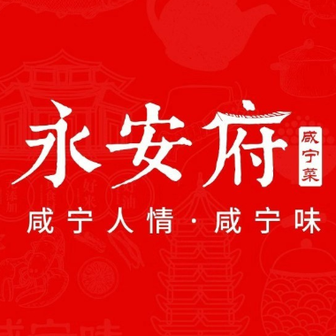 永安府(咸安店)