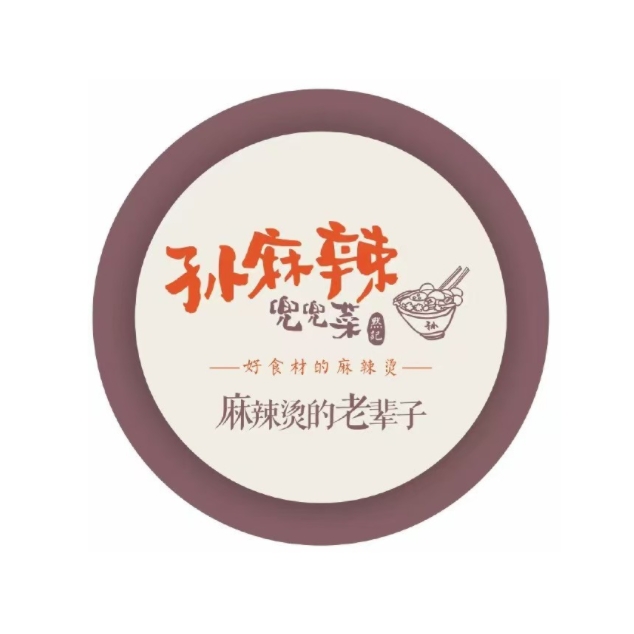 孙麻辣兜兜菜(园艺山店)