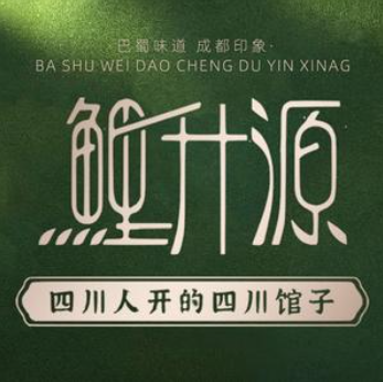 鲤升源·成都印象(江滨中大道店)
