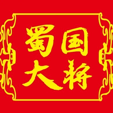 蜀国大将老活过(江北店)