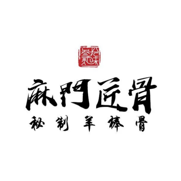 麻门匠骨(兴城店)