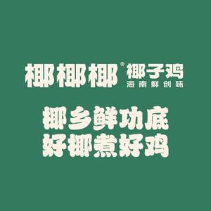 椰椰椰·椰子鸡(亚龙湾店)