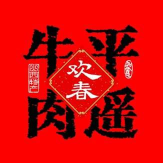 欢春平遥牛肉(团结中街店)