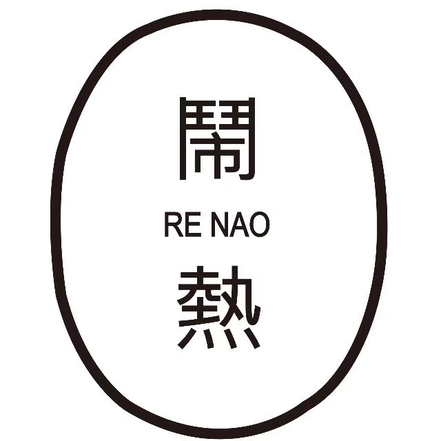 NAORE闹热商行(南开下穿店)