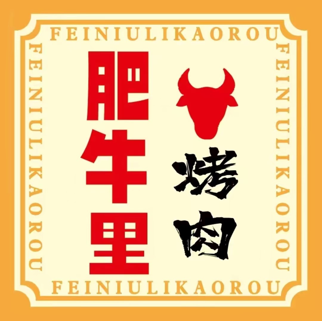 肥牛里烤肉(端州店)
