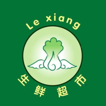 乐享生鲜超市(康庭雅苑店)