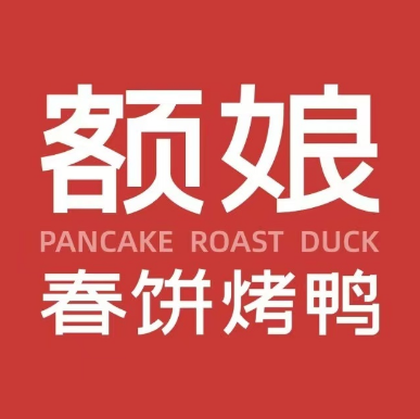 额娘春饼·烤鸭(正定砂之船奥莱店)