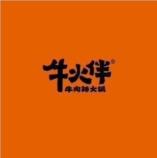 牛火伴·牛肉钵火锅(潮宗街店)