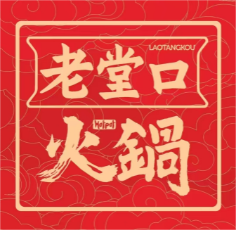 老堂口·火锅(大理古城店)