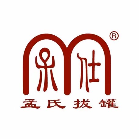 孟氏拔罐(保安街店)