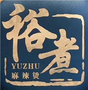 裕煮麻辣烫(大世界店)