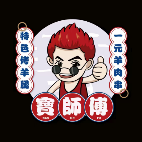 寶师傅烤羊腿(十区总店)