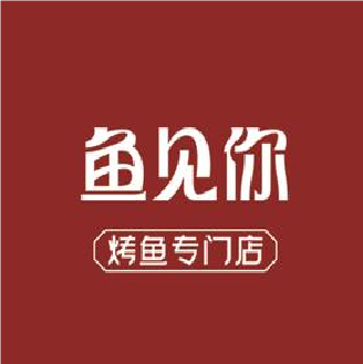 鱼见你·烤鱼专门店(古城路店)