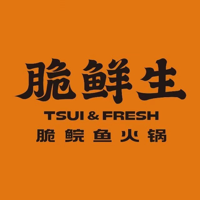 脆鲜生·脆鲩鱼火锅(友谊阳光城店)