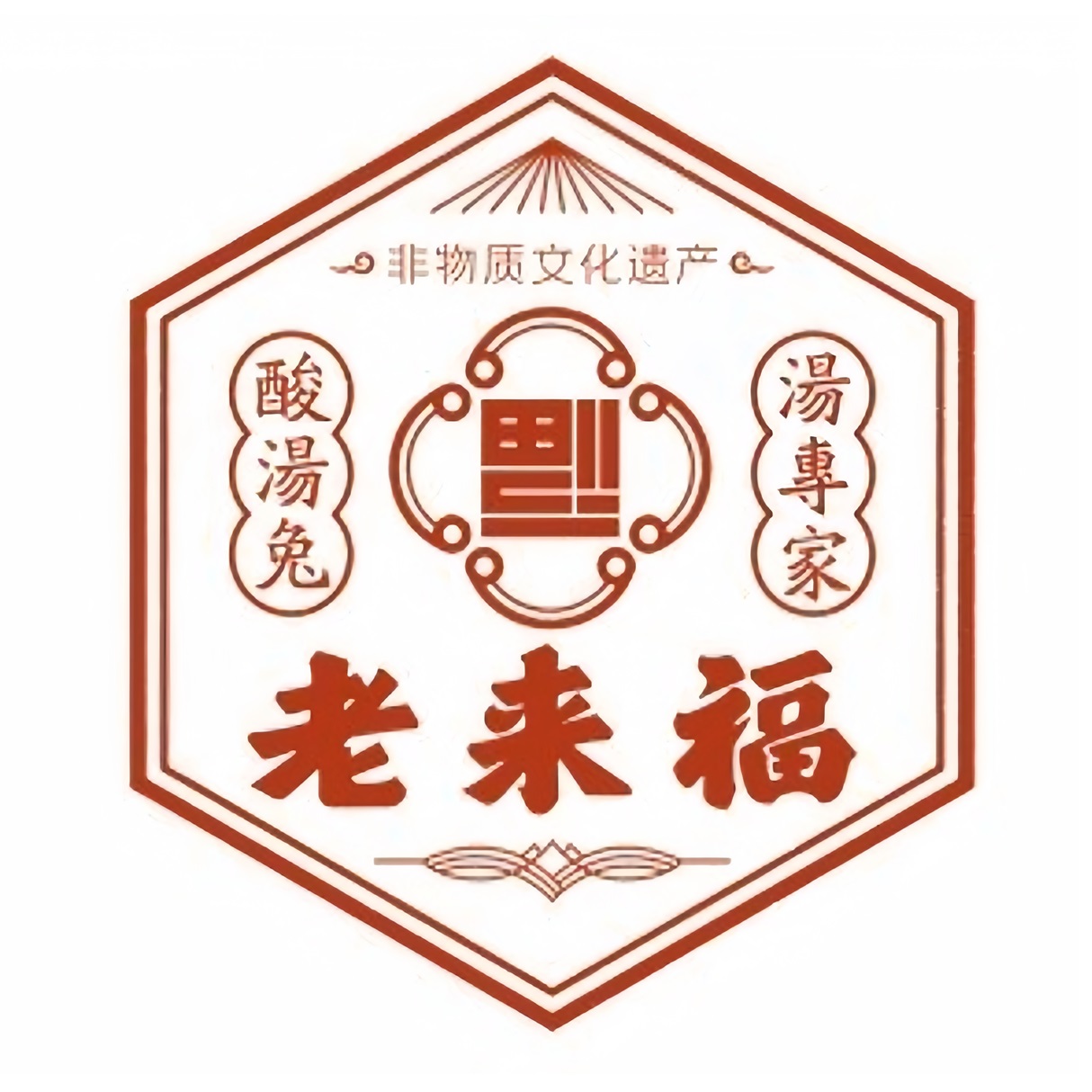 老来福面馆(南垣街)