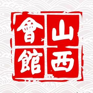 山西会馆(许坦西街店)