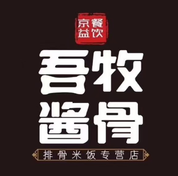 吾牧酱骨(中央华城西区店)