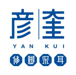彦奎修脚采耳