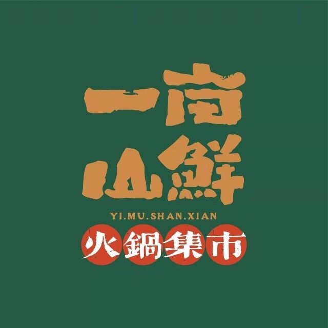 一亩山鲜火锅集市(蓝海购物广场店)