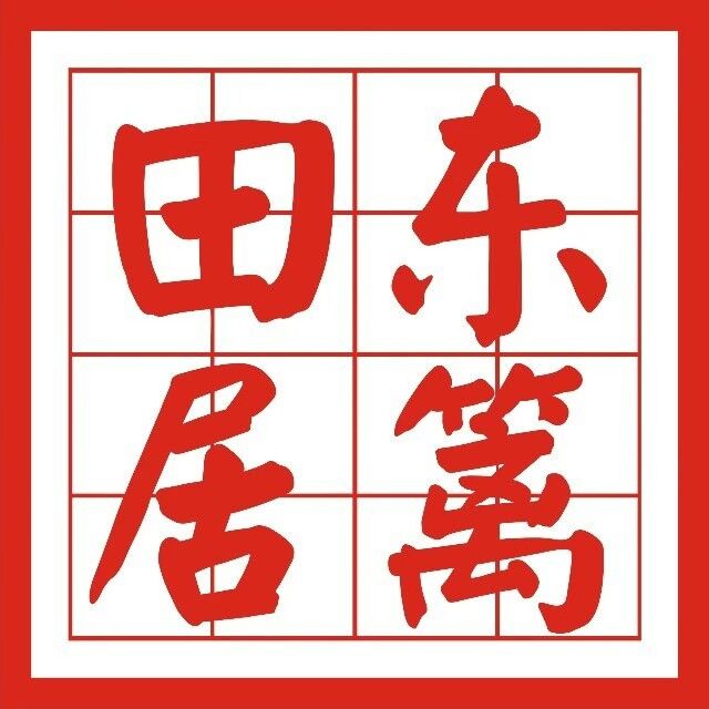 东篱田居(五星店)