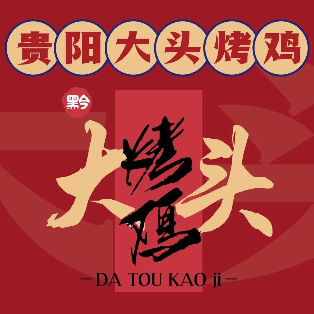 贵阳大头靠己