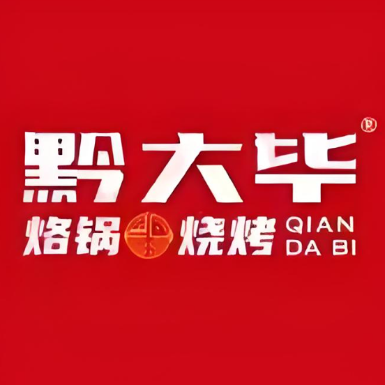黔大毕烙锅(合肥路店)