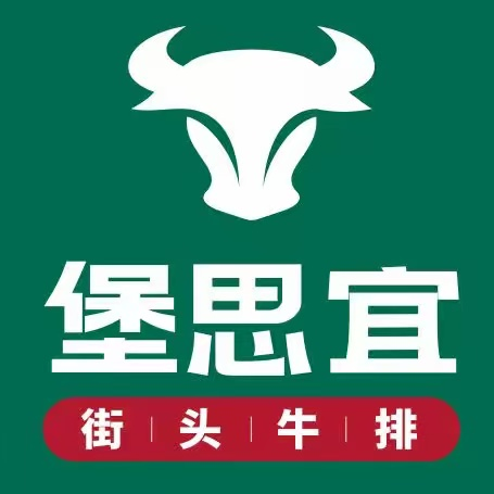 堡思宜·街头牛排·原切牛排(宝龙店)