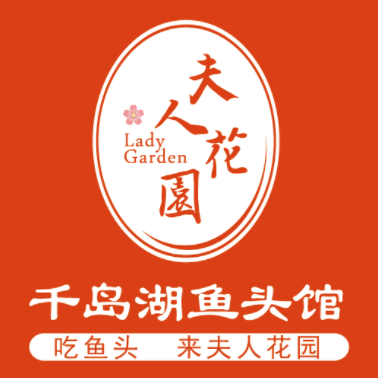 夫人花园·千岛湖鱼头馆(陆悦坊店)