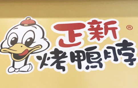 正新烤鸭脖王(广元店)