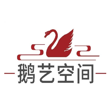 鹅艺空间(信德观天下店)