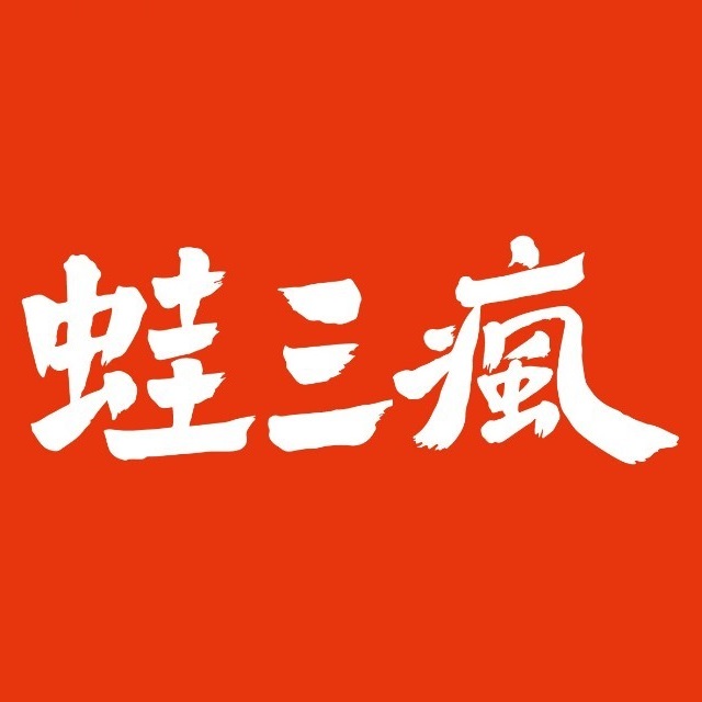 蛙三疯(常州吾悦国际店)