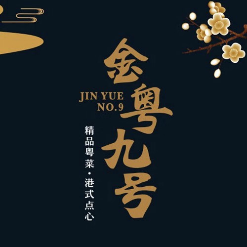 金粤九号(独墅湖店)