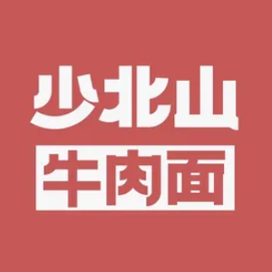 清真·少北山牛肉面(川大花园南园店)